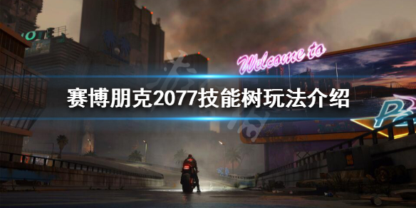赛博朋克2077技能怎么玩（赛博朋克2077技能怎么用）