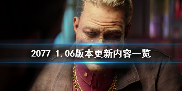 赛博朋克20771.06版本更新了什么（赛博朋克20771.04更新了什么）