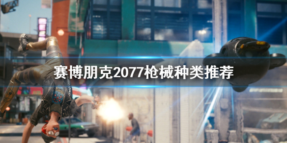 赛博朋克2077枪械选哪种 赛博朋克2077枪械品质