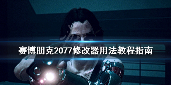 赛博朋克2077修改器怎么用（赛博朋克2077可以用修改器）