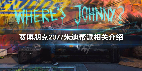 赛博朋克2077朱迪帮派是哪个（2077赛博朋克朱迪在哪）