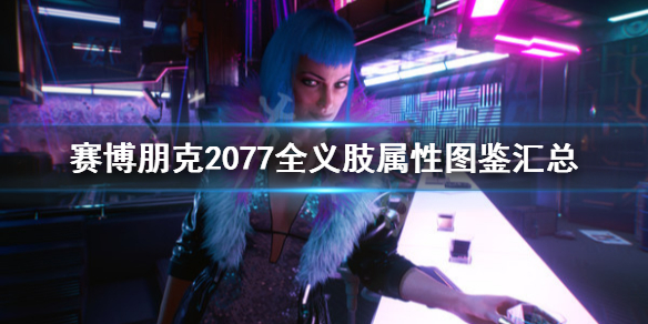 赛博朋克2077义体有哪些（赛博朋克2077义体种类）