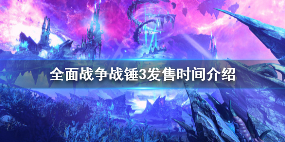 全面战争战锤3发售时间什么时候（战锤三全面战争什么时候发售）