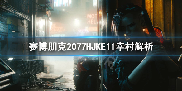 赛博朋克2077幸村怎么样 赛博朋克2077 幸村