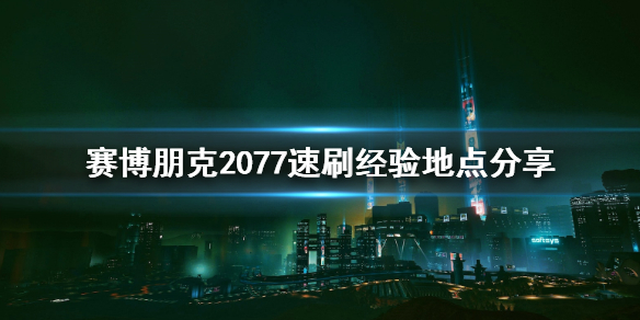 赛博朋克2077怎么速刷经验（赛博朋克2077前期刷经验）