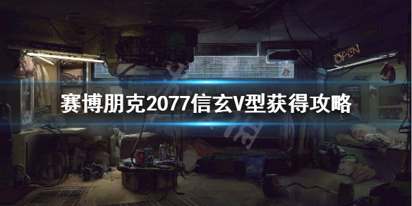 赛博朋克2077信玄V型怎么获得(赛博朋克2077v专属)