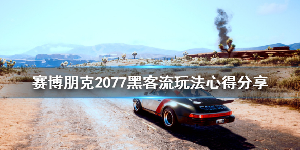 赛博朋克2077黑客流玩法心得分享（赛博朋克2077黑客流后期）