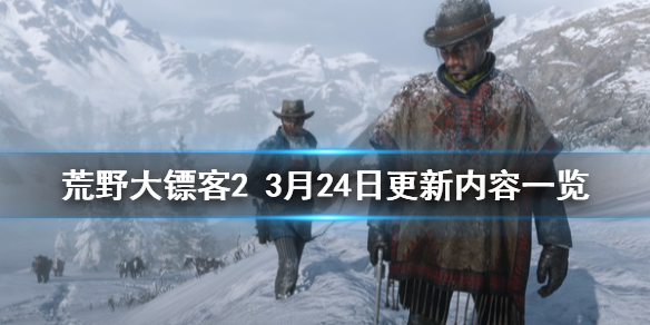 荒野大镖客23月24日更新了什么 荒野大镖客23月24日更新了什么版本