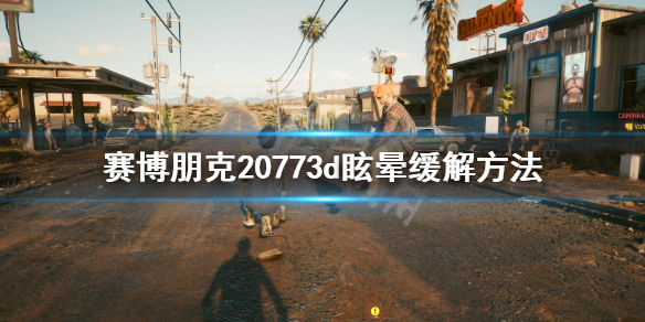 赛博朋克20773d眩晕怎么办 赛博朋克2077晕3d严重吗