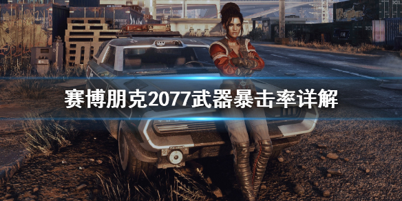 赛博朋克2077武器暴击率怎么计算（赛博朋克2077武器暴击伤害）