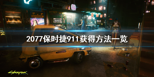赛博朋克2077保时捷911怎么获得(赛博朋克2077 保时捷怎么拿)