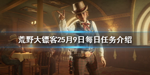 荒野大镖客25月9日每日任务介绍(荒野大镖客2107个任务)