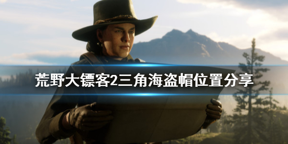 荒野大镖客2海盗三角帽在哪 荒野大镖客2海盗三角帽在哪买