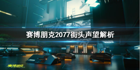 赛博朋克2077街头声誉是什么（赛博朋克2077沽名的誉）