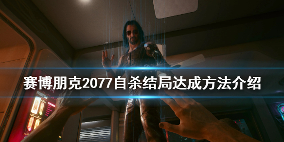 赛博朋克2077自杀结局怎么玩（赛博朋克2077结局后怎么玩）