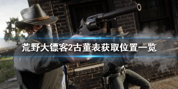 荒野大镖客2古董表怎么获得 荒野大镖客2古董表错过了