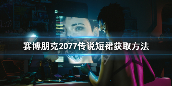 赛博朋克2077扭扭街橙装短裙怎么获得（赛博朋克2077橙衣服）