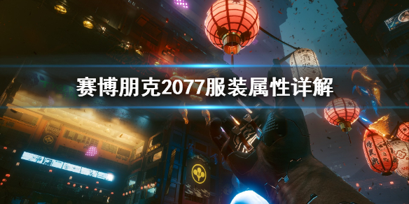赛博朋克2077服装属性怎么看 赛博朋克2077服装属性怎么看
