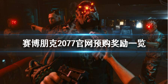 赛博朋克2077官网预购有什么好处 赛博朋克2077哪里购买好