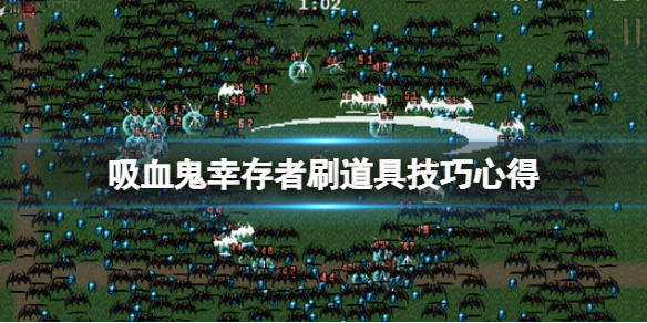 吸血鬼幸存者怎么刷道具 吸血鬼生存血瓶怎么获得