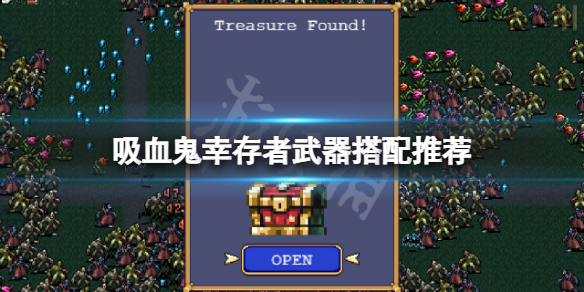 吸血鬼幸存者武器怎么搭配（吸血鬼幸存者武器搭配图）