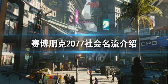赛博朋克2077社会名流阶层是怎么样的(赛博朋克2077最有钱的人)