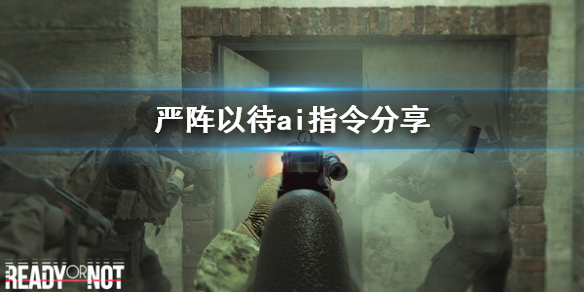 严阵以待ai怎么操纵