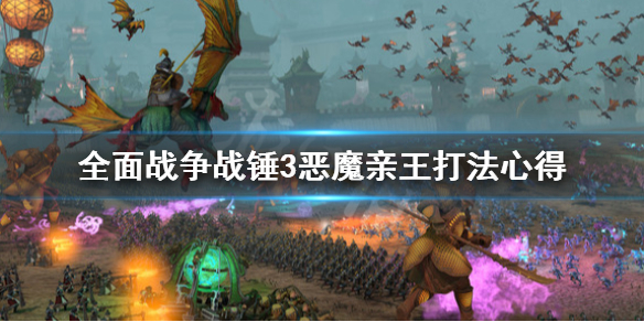 全面战争战锤3恶魔亲王怎么打（全面战争战锤3恶魔亲王怎么打）