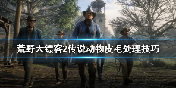 荒野大镖客2传说动物皮怎么处理 荒野大镖客2线下传说动物皮让我扔了
