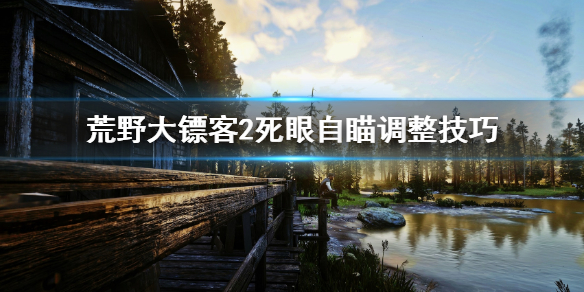 荒野大镖客2死眼怎么调整自瞄（荒野大镖客2怎么自动瞄准）
