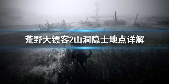 荒野大镖客2山洞隐士在哪 荒野大镖客2隐藏山洞
