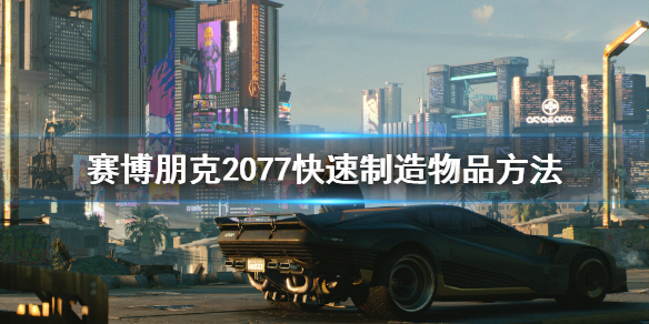 赛博朋克2077怎么快速制造物品（赛博朋克2077怎么制作物品）