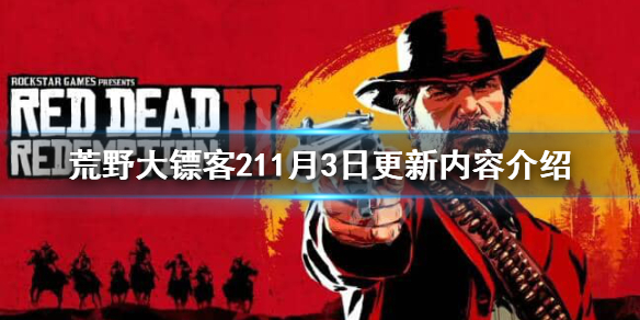 荒野大镖客211月3日更新什么（荒野大镖客更新了什么）