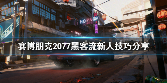 赛博朋克2077新人黑客流怎么玩 赛博朋克2077黑客流操作系统哪个好