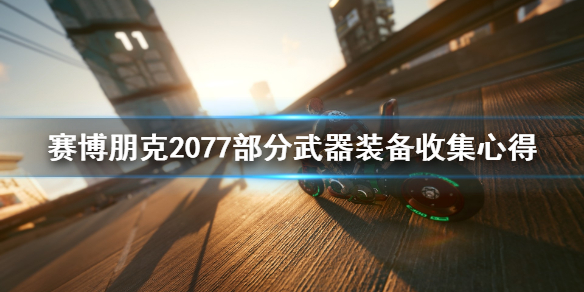 赛博朋克2077武器装备怎么收集（赛博朋克2077怎么获得武器）