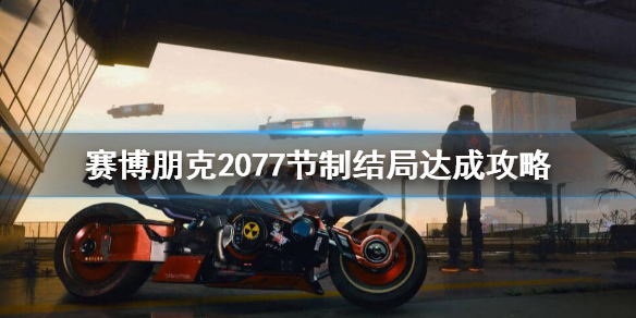 赛博朋克2077节制结局怎么样 赛博朋克2077节制结局什么意思