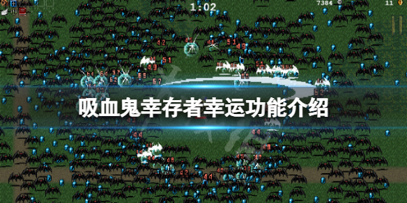 吸血鬼幸存者幸运有什么用 丧尸幸存者幸运有什么用