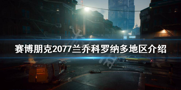 赛博朋克2077兰乔科罗纳多安全吗 赛博朋克2077多塞特