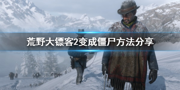 荒野大镖客2怎么变成僵尸（荒野大镖客2怎么变成僵尸模式）