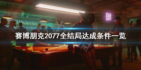 赛博朋克2077有哪些结局 赛博朋克2077有哪几种结局