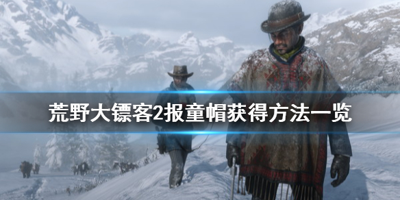 荒野大镖客2报童帽怎么获得（荒野大镖客2军帽获取方法）