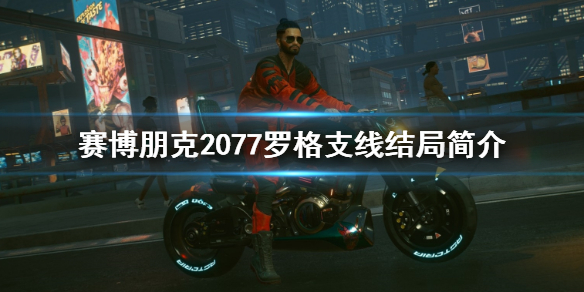 赛博朋克2077罗格支线结局是什么 赛博朋克2077罗格结局怎么触发