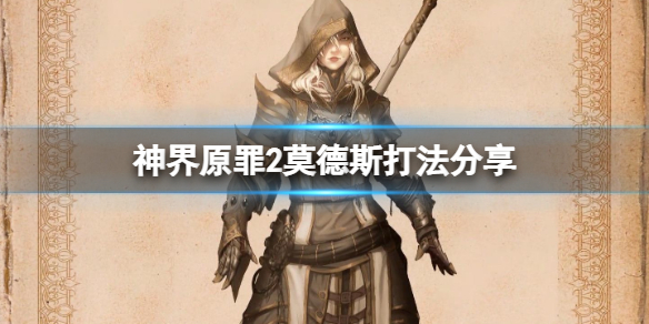 神界原罪2莫德斯怎么打 神界原罪2莫德斯在哪儿