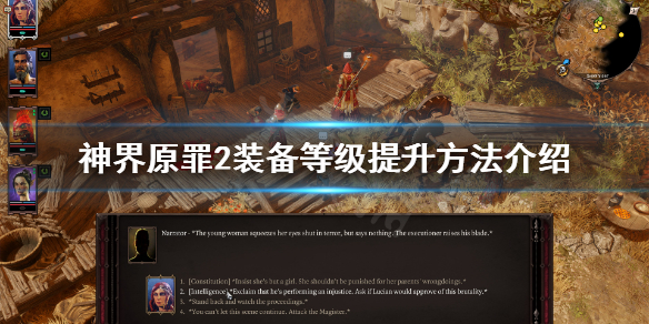 神界原罪2装备等级怎么提升（神界原罪2装备等级怎么提升快）