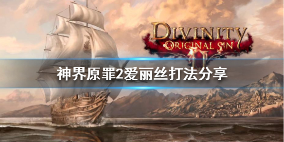 神界原罪2女巫爱丽丝怎么打（神界原罪2女巫爱丽丝怎么打不了）