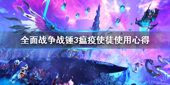 全面战争战锤3瘟疫使徒怎么用 全面战争战锤2瘟疫