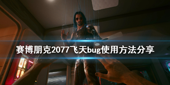 赛博朋克2077怎么飞天（赛博朋克2077飞天毒品怎么摧毁天线）