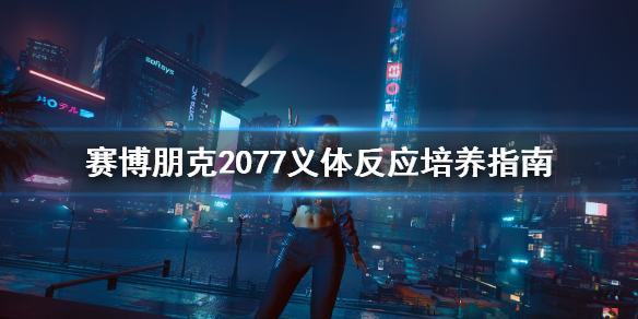 赛博朋克2077义体反应该怎么加点（赛博朋克2077义体技能用不了）