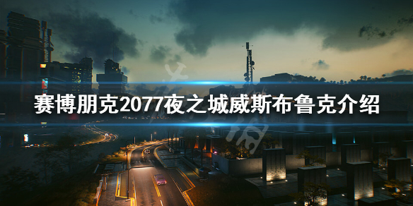 赛博朋克2077夜之城威斯布鲁克危险吗 赛博朋克2077 城市之王