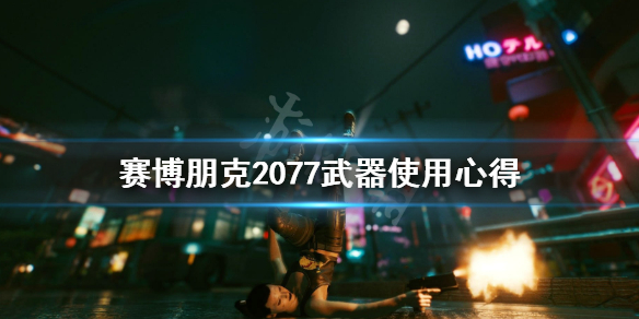 赛博朋克2077哪些枪好用（赛博朋克2077枪推荐）